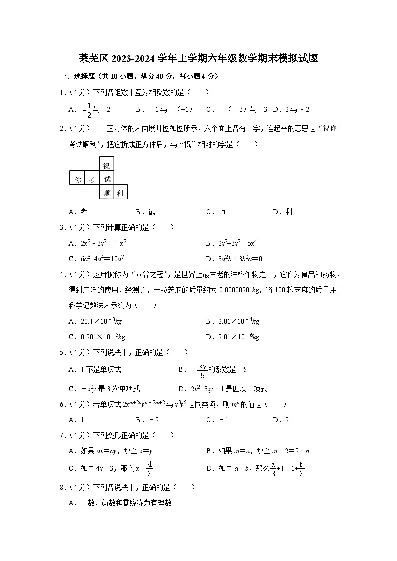 山东省济南市莱芜区2023-2024学年上学期六年级数学期末模拟试题第1页
