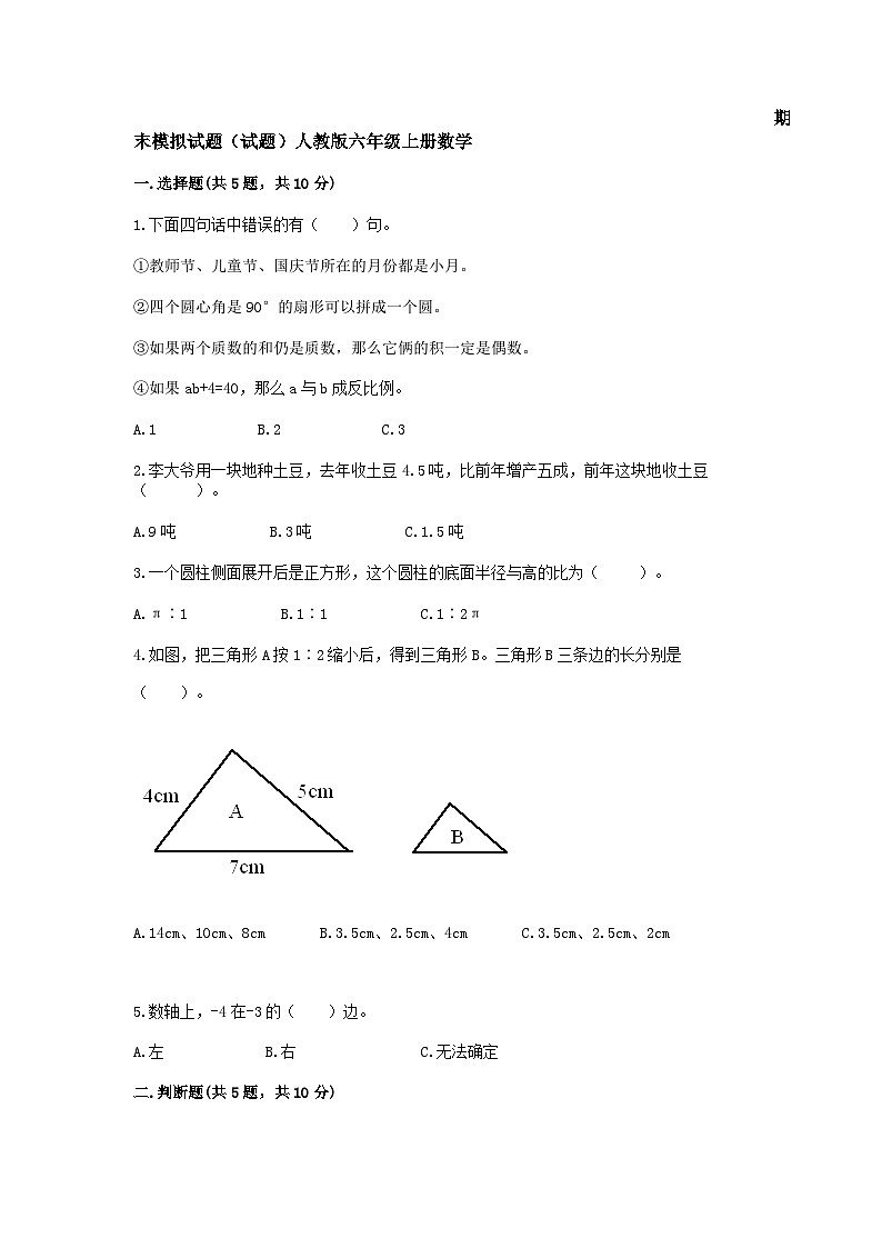 期末模拟试题（试题）-六年级上册数学人教版2第1页
