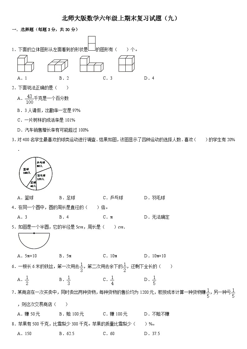 期末复习试题（九）（试题）北师大版六年级上册数学01