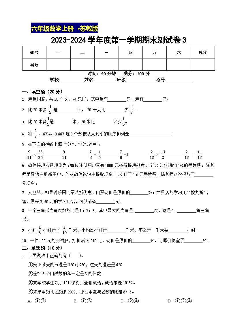 期末测试卷（试题）-六年级上册数学苏教版第1页