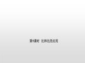 比和比的应用-小升初数学复习课件