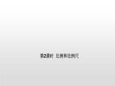 比例和比例尺-小升初数学复习课件