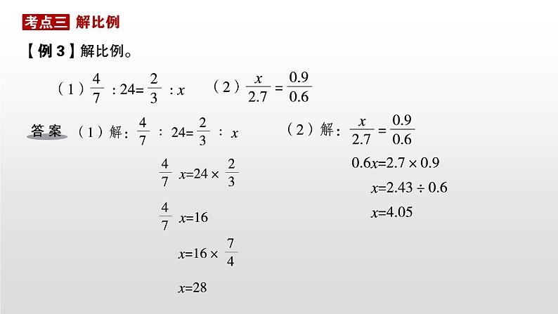 比例和比例尺-小升初数学复习课件第6页
