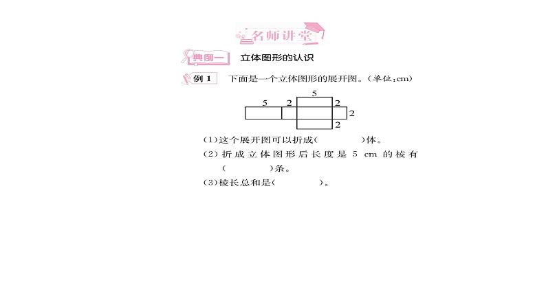 立体图形的认识和测量-小升初数学复习课件03