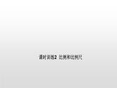 比例和比例尺-小升初数学复习课件