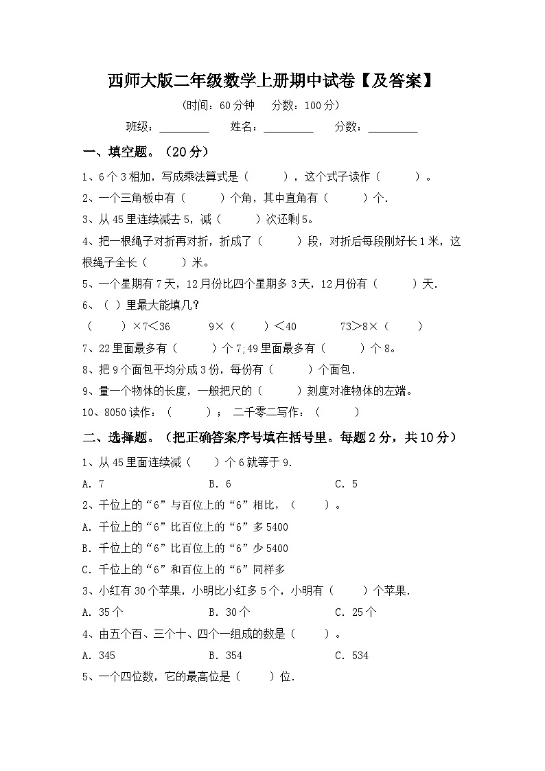 期中试卷（试题）-六年级上册数学西师大版第1页
