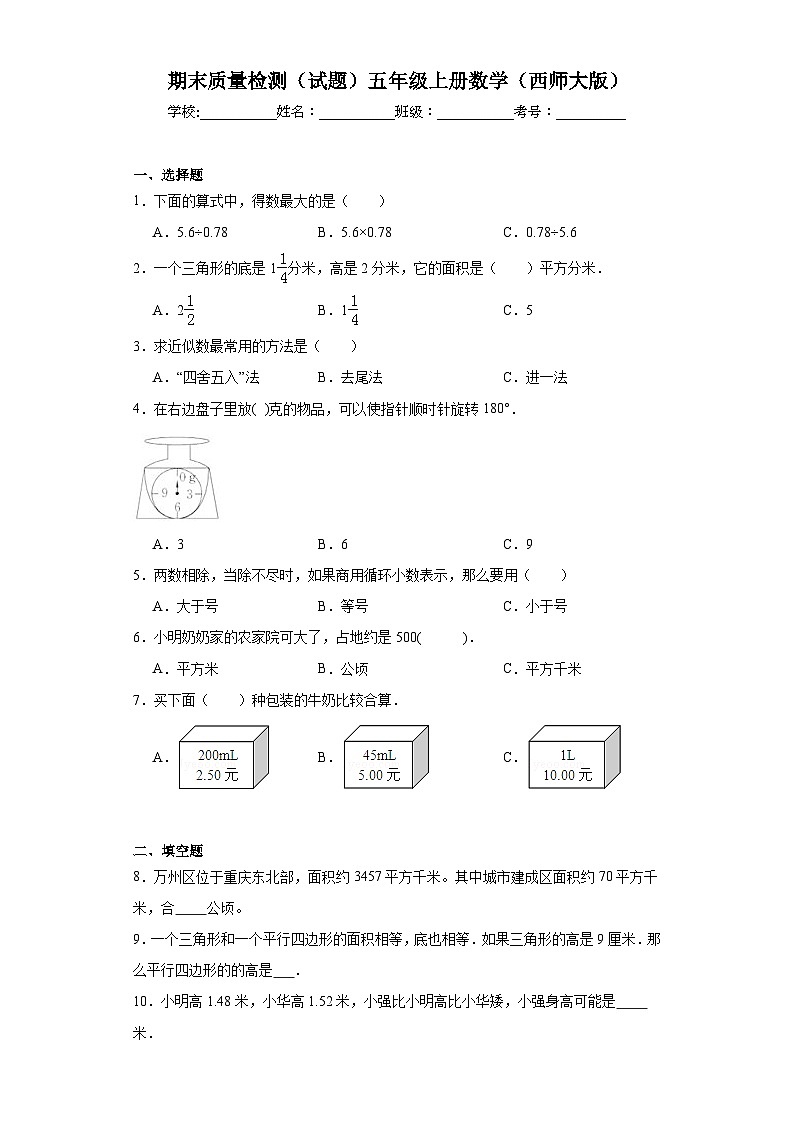 期末质量检测（试题）西师大版五年级上册数学第1页