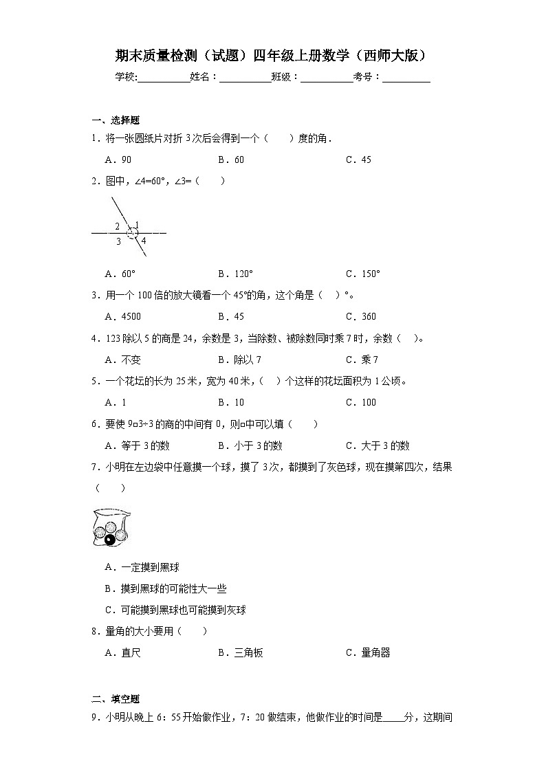 期末质量检测（试题）-四年级上册数学西师大版第1页