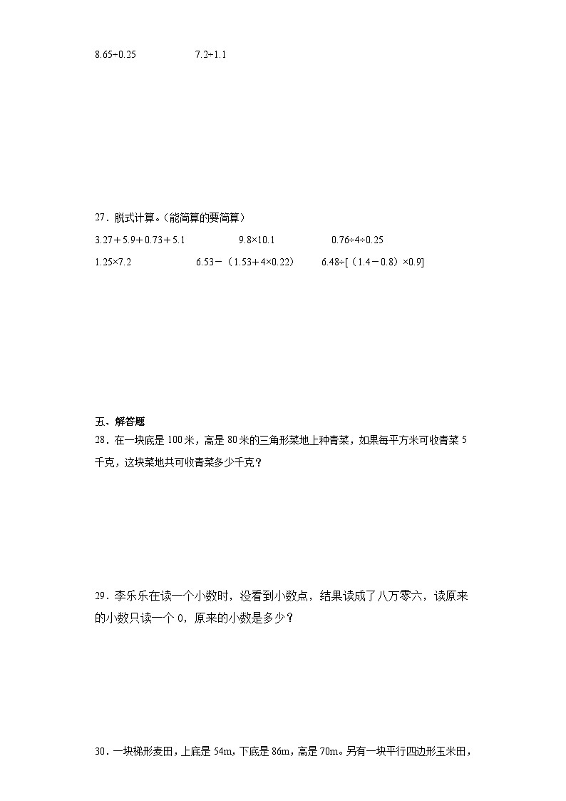 期末质量检测（试题）2023-2024学年五年级上册数学（苏教版）第3页