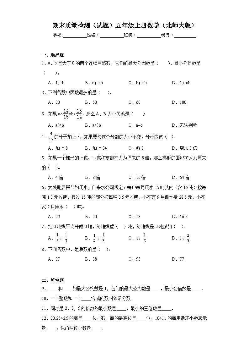 期末质量检测（试题）2023-2024学年五年级上册数学（北师大版）01