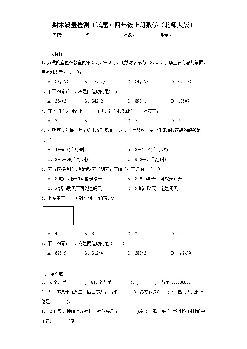 期末质量检测（试题）2023-2024学年四年级上册数学（北师大版）第1页