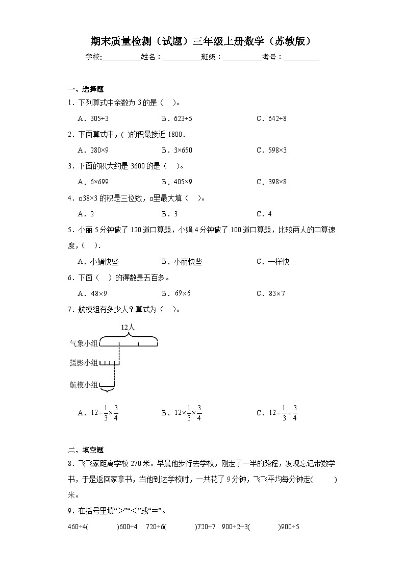 期末质量检测（试题）2023-2024学年三年级上册数学（苏教版）第1页