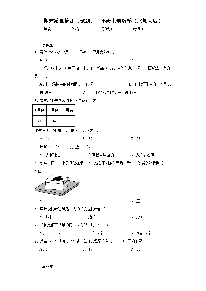 期末质量检测（试题）2023-2024学年三年级上册数学（北师大版）第1页