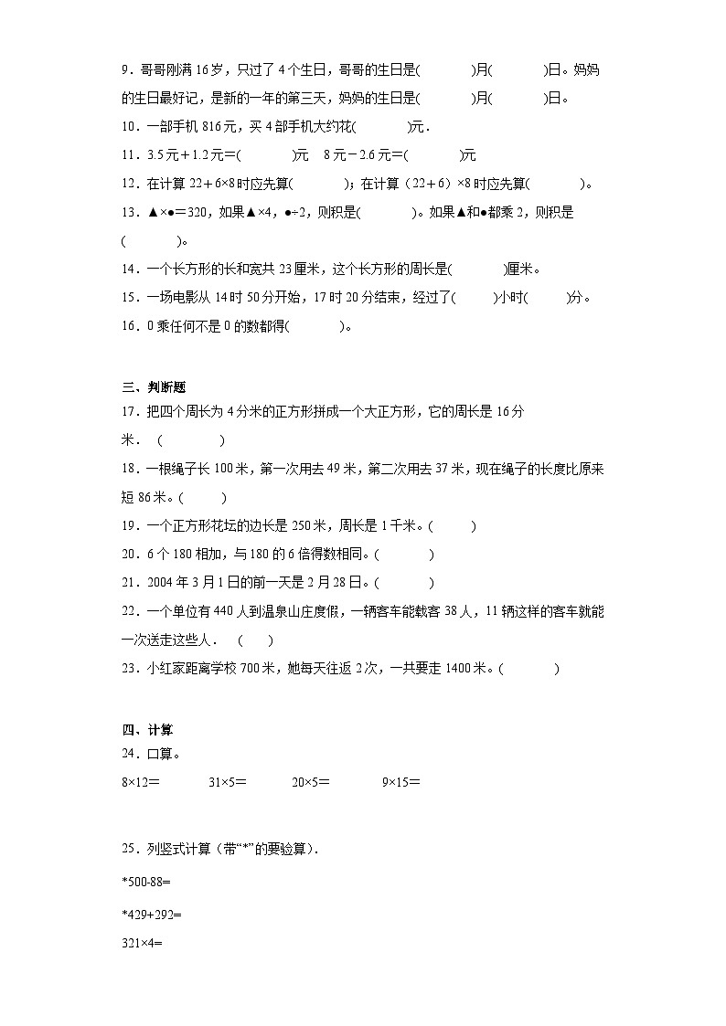 期末质量检测（试题）2023-2024学年三年级上册数学（北师大版）第2页
