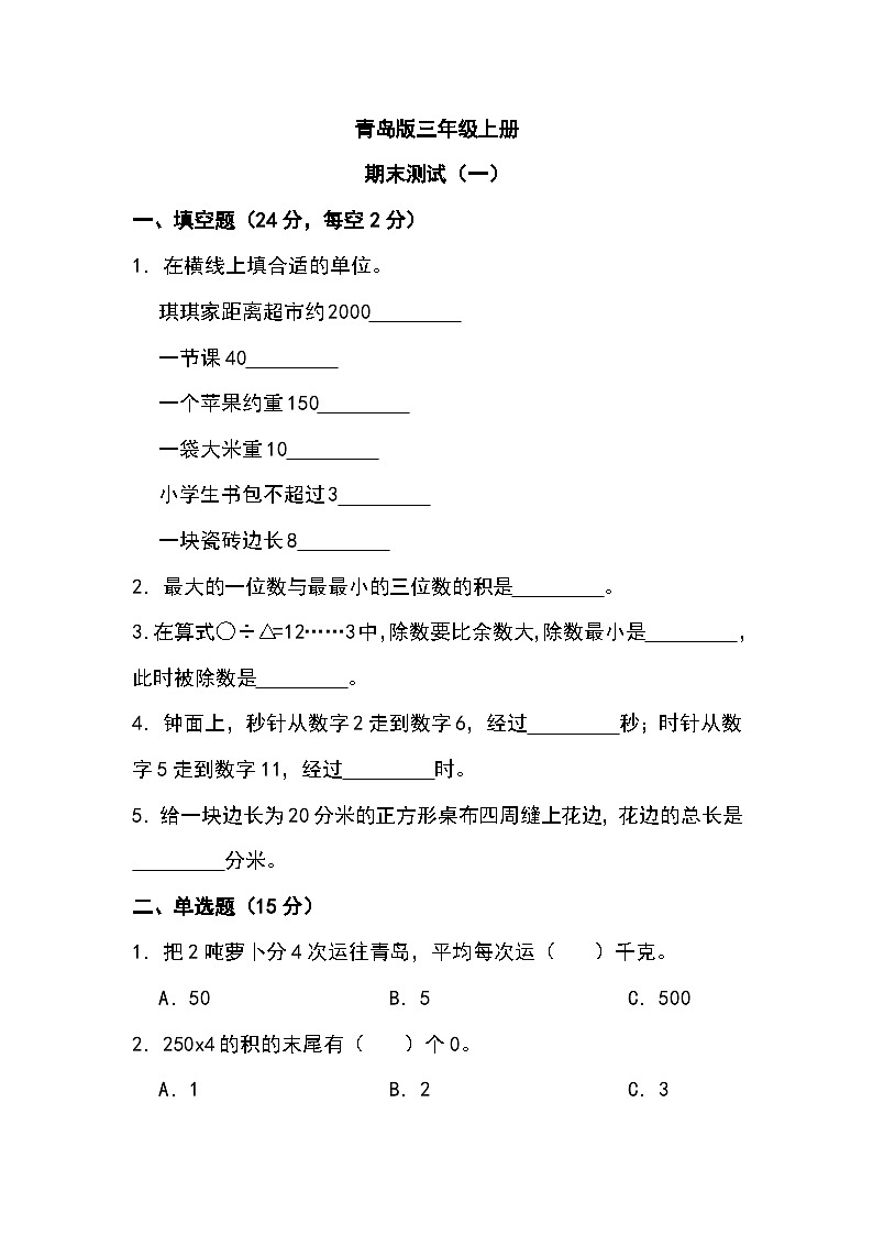 期末测试（试题）-三年级上册数学青岛版第1页