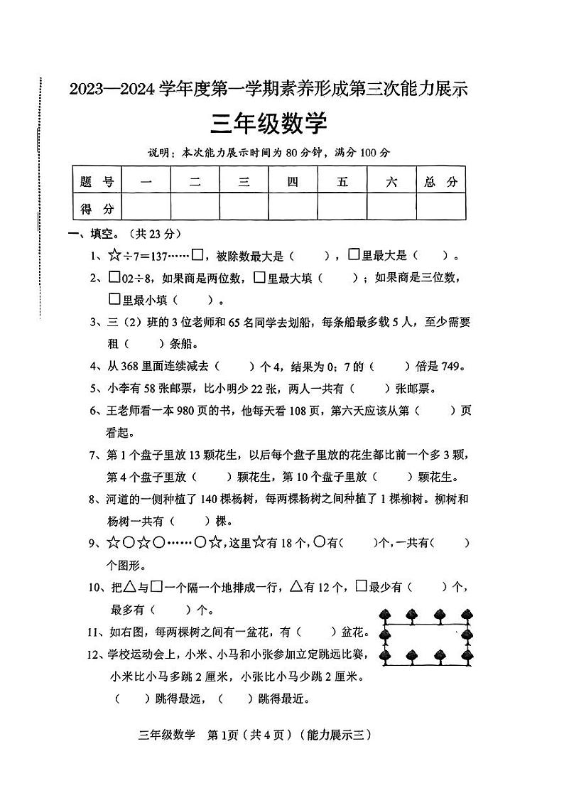 山西省太原市晋源区部分学校2023-2024学年三年级上学期12月月考数学试题01