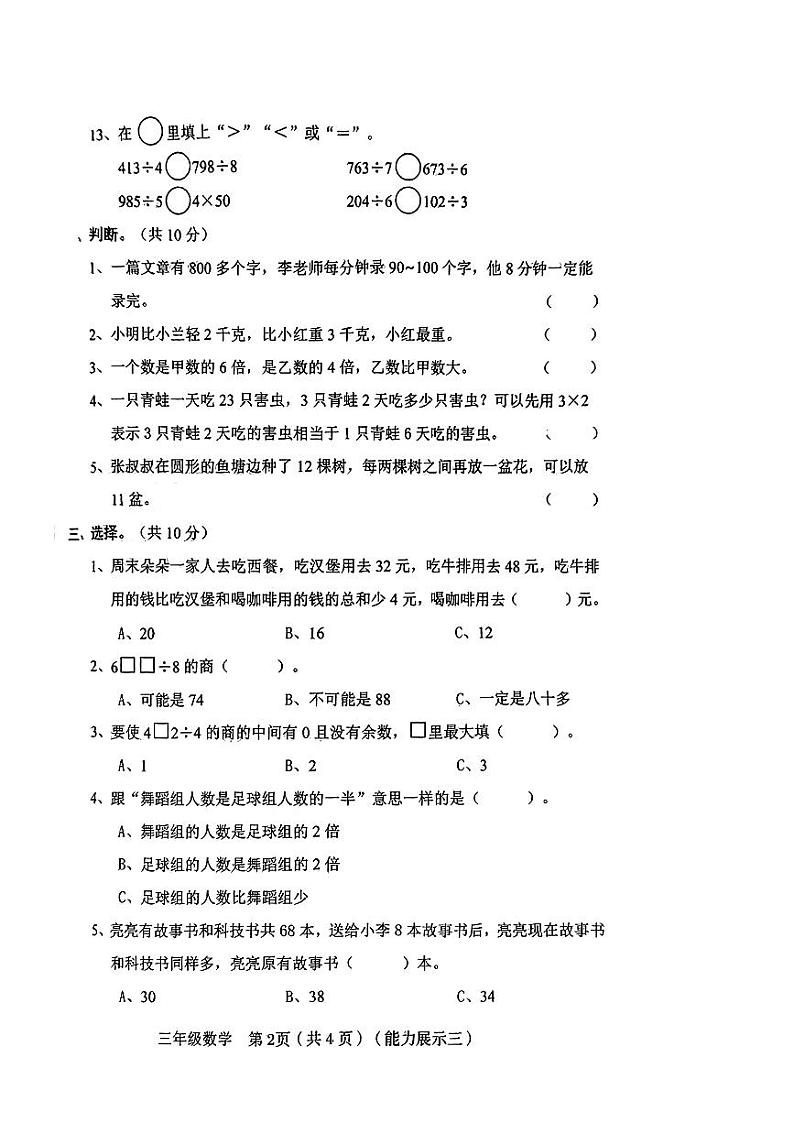 山西省太原市晋源区部分学校2023-2024学年三年级上学期12月月考数学试题02