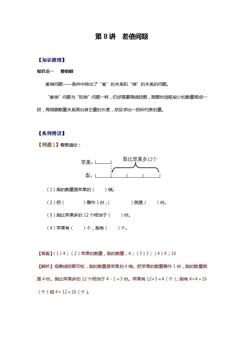 【暑假讲义】苏教版小学数学三年级升四年级讲义-第8讲 差倍问题（教师版）第1页