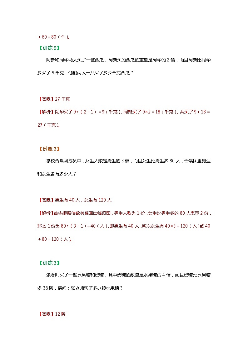 【暑假讲义】苏教版小学数学三年级升四年级讲义-第8讲 差倍问题（教师版）第3页