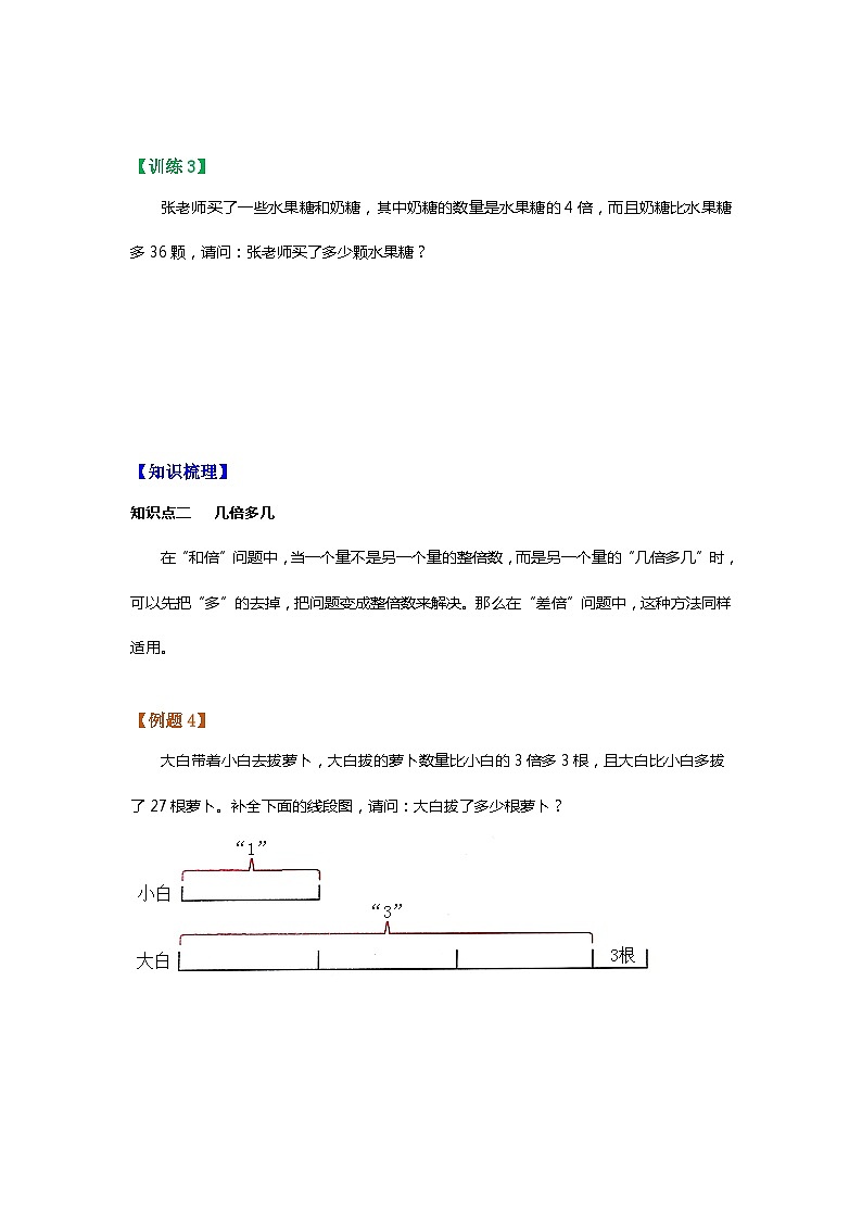 【暑假讲义】苏教版小学数学三年级升四年级讲义-第8讲 差倍问题（学生版）第3页