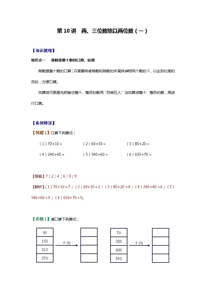 【暑假讲义】苏教版小学数学三年级升四年级讲义-第10讲 两、三位数除以两位数（一）（教师版）第1页