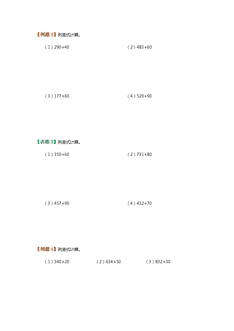 【暑假讲义】苏教版小学数学三年级升四年级讲义-第10讲 两、三位数除以两位数（一）（学生版）第3页