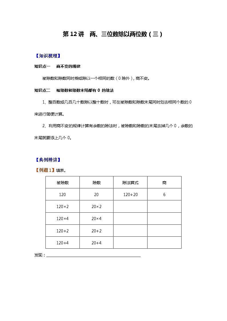 【暑假讲义】苏教版小学数学三年级升四年级讲义-第12讲 两、三位数除以两位数（三）（学生版）第1页