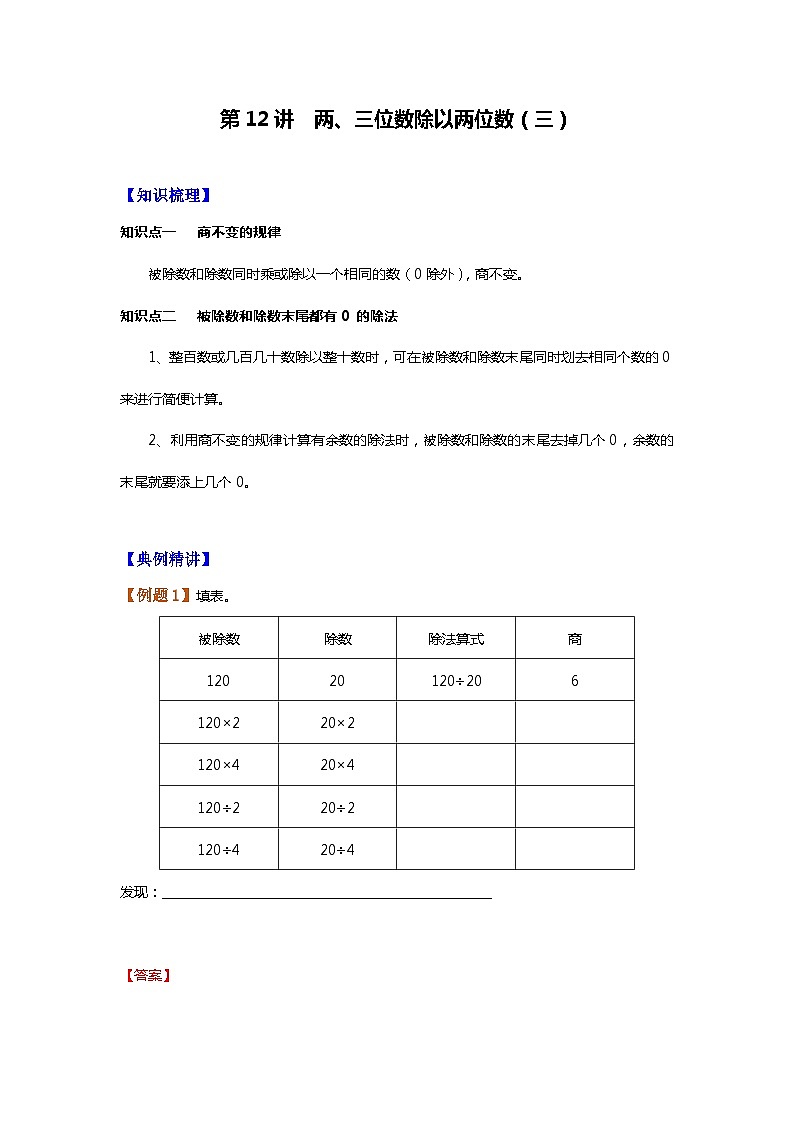 【暑假讲义】苏教版小学数学三年级升四年级讲义-第12讲 两、三位数除以两位数（三）（教师版）第1页