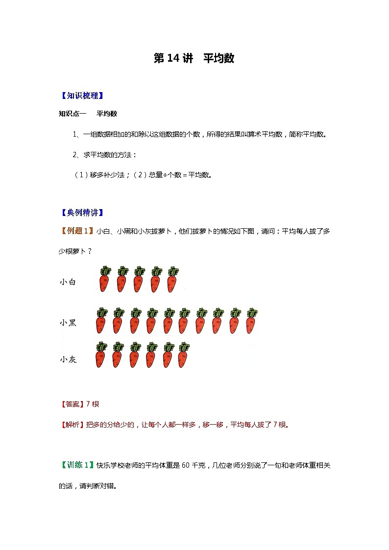 【暑假讲义】苏教版小学数学三年级升四年级讲义-第14讲 平均数（教师版）第1页
