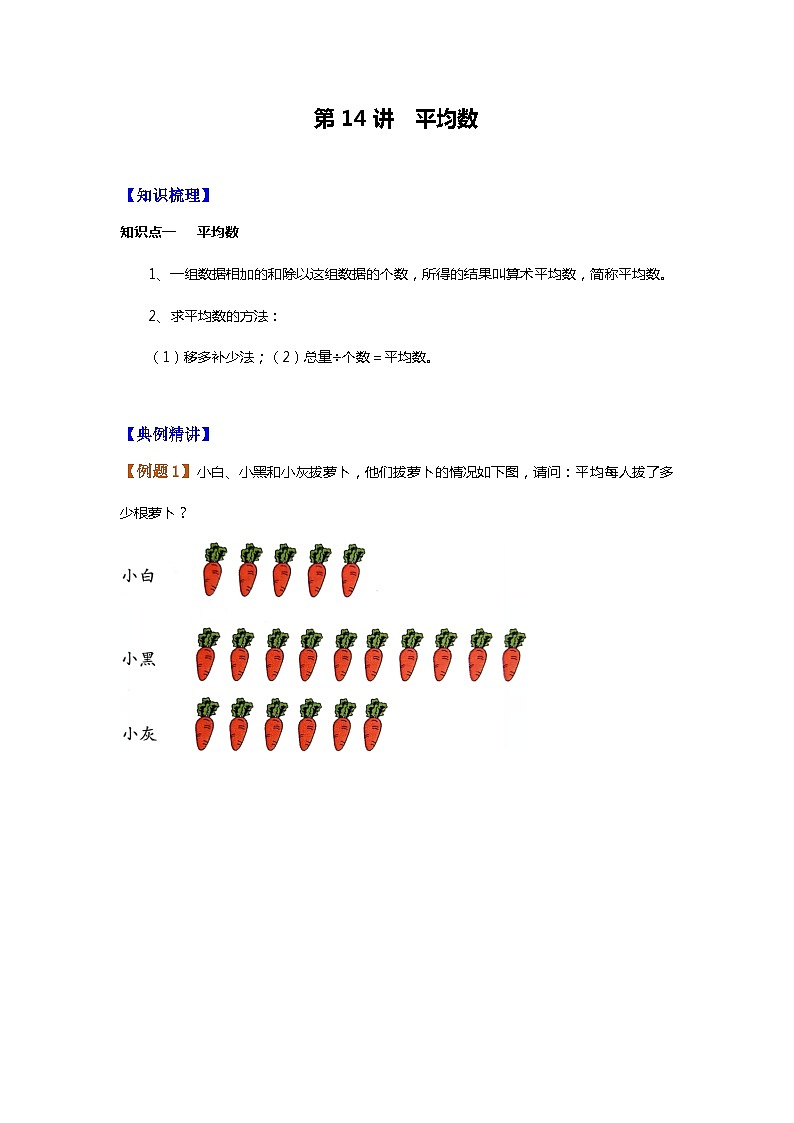 【暑假讲义】苏教版小学数学三年级升四年级讲义-第14讲 平均数（学生版）第1页