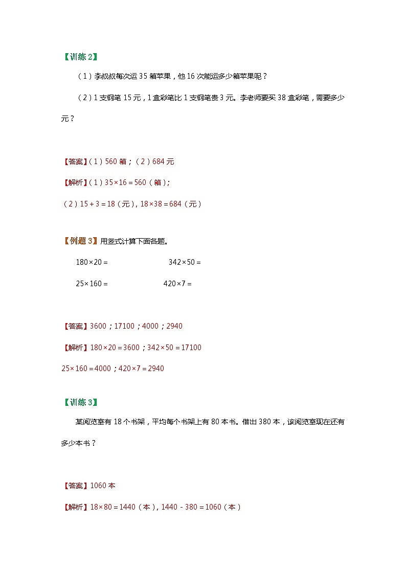 【暑假讲义】苏教版小学数学三年级升四年级讲义-第1讲 两位数乘法及应用（教师版）第3页