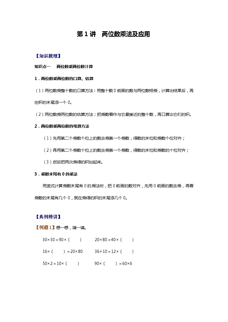 【暑假讲义】苏教版小学数学三年级升四年级讲义-第1讲 两位数乘法及应用（学生版）第1页