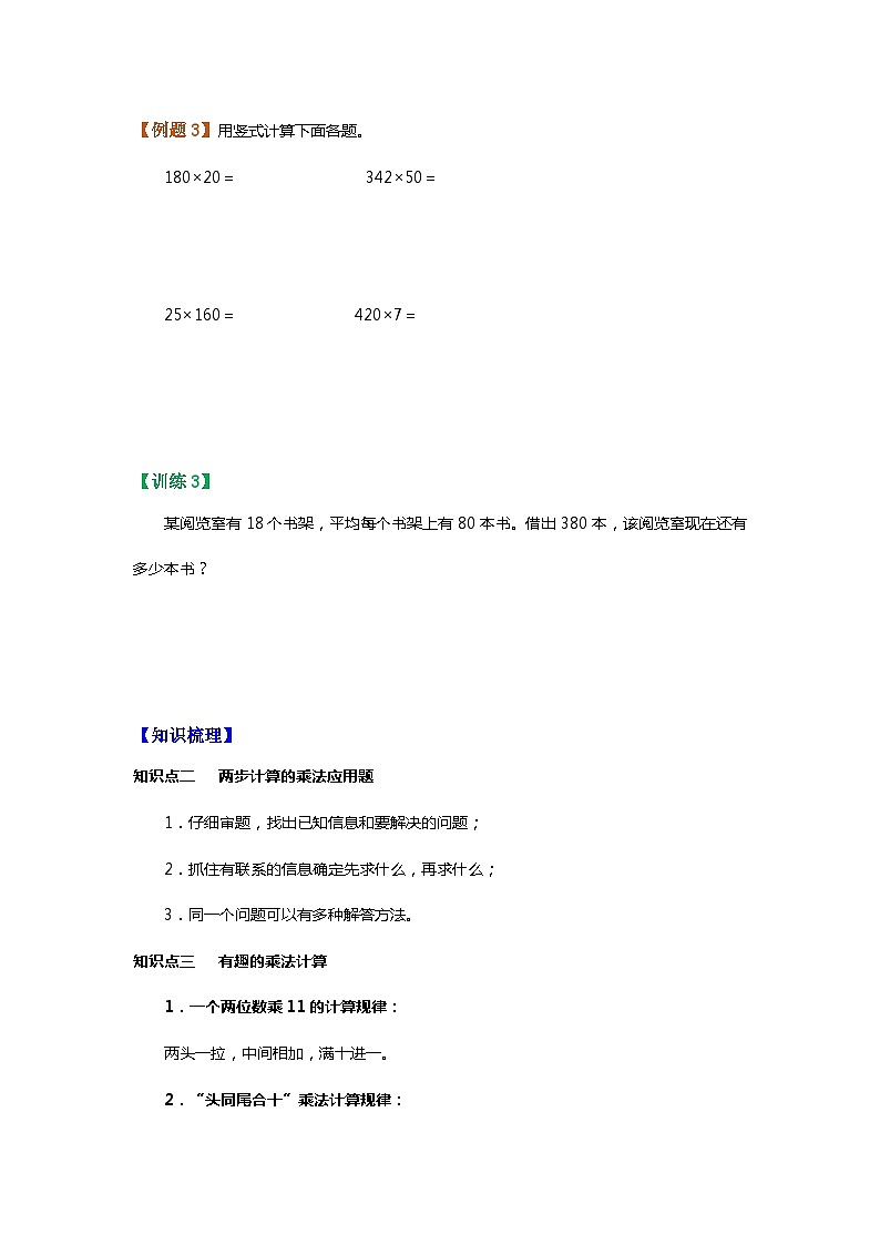 【暑假讲义】苏教版小学数学三年级升四年级讲义-第1讲 两位数乘法及应用（学生版）第3页