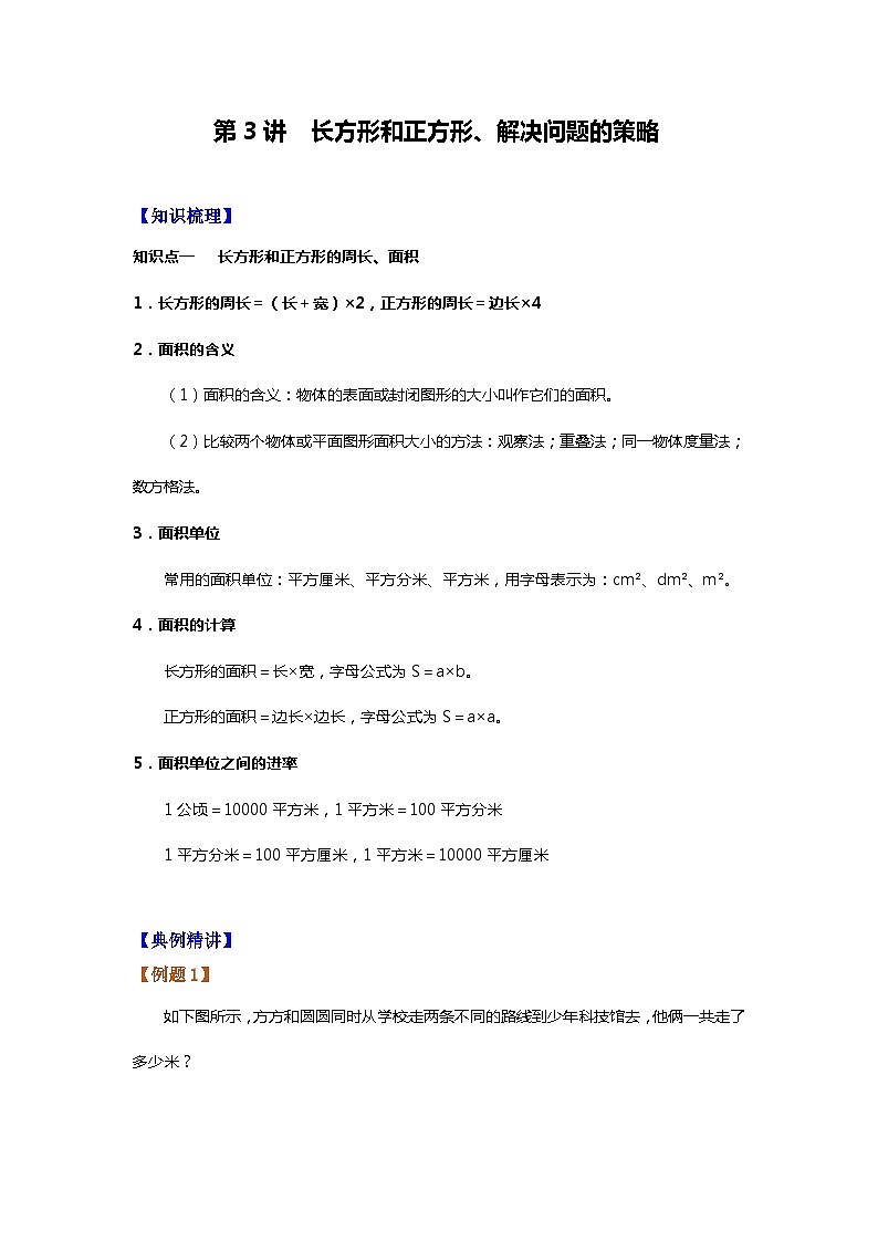 【暑假讲义】苏教版小学数学三年级升四年级讲义-第3讲 长方形和正方形、解决问题的策略（教师版）第1页