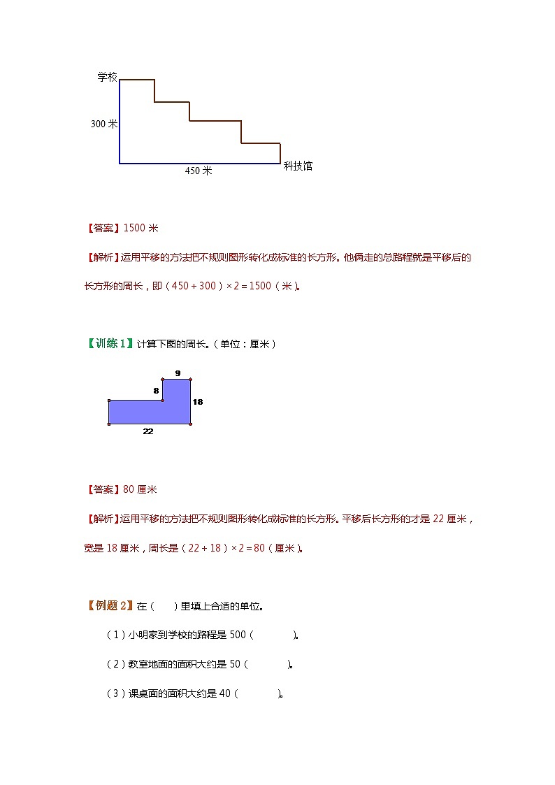 【暑假讲义】苏教版小学数学三年级升四年级讲义-第3讲 长方形和正方形、解决问题的策略（教师版）第2页