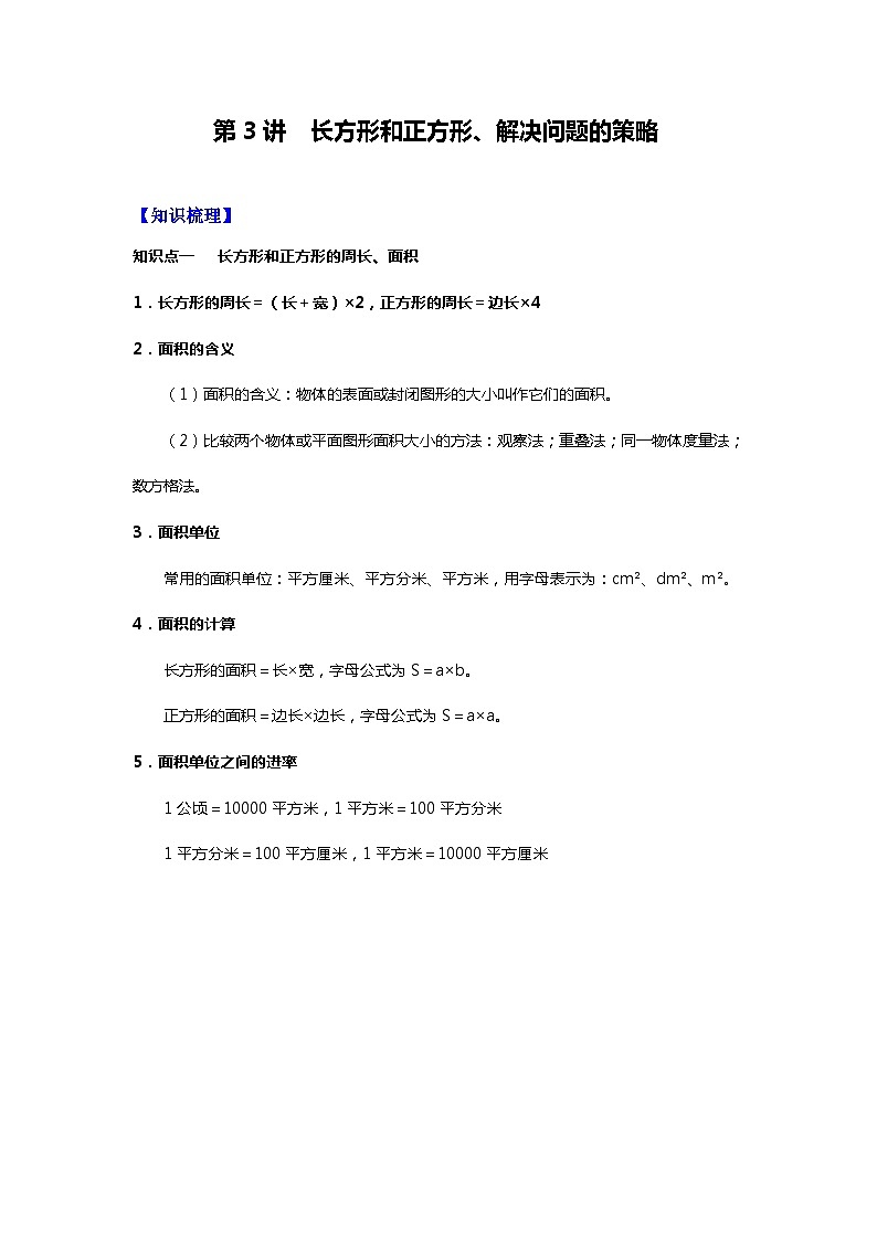 【暑假讲义】苏教版小学数学三年级升四年级讲义-第3讲 长方形和正方形、解决问题的策略（学生版）第1页