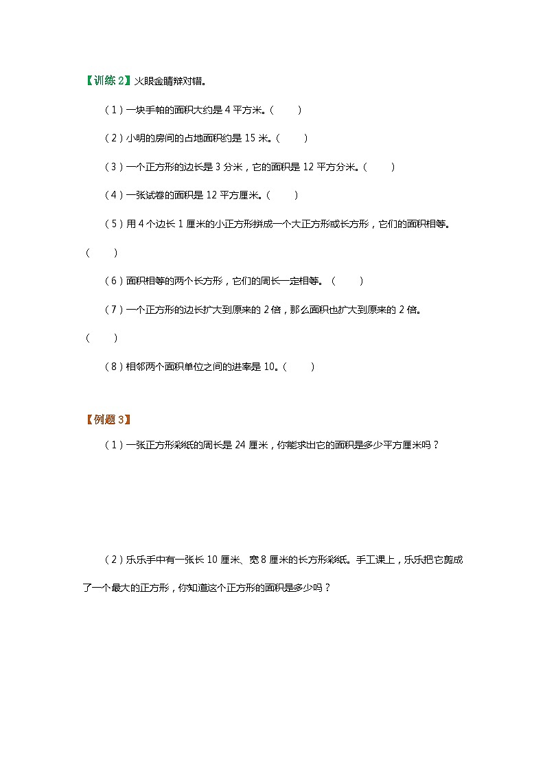 【暑假讲义】苏教版小学数学三年级升四年级讲义-第3讲 长方形和正方形、解决问题的策略（学生版）第3页