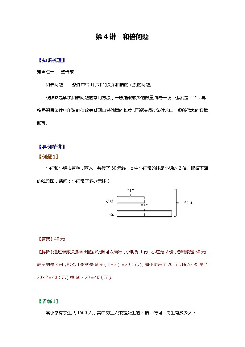 【暑假讲义】苏教版小学数学三年级升四年级讲义-第4讲 和倍问题（教师版）第1页