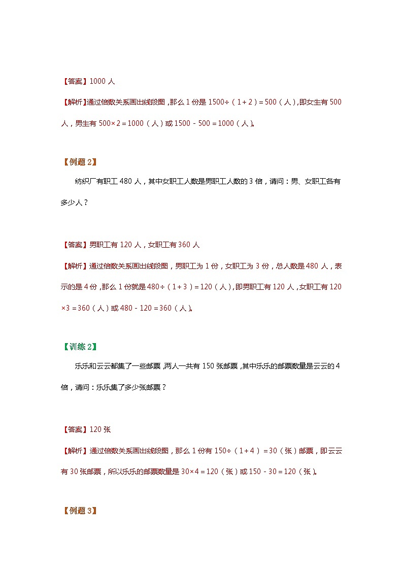 【暑假讲义】苏教版小学数学三年级升四年级讲义-第4讲 和倍问题（教师版）第2页