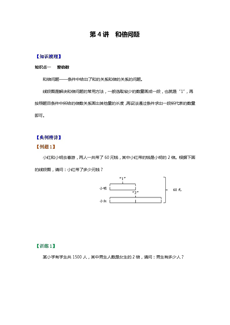 【暑假讲义】苏教版小学数学三年级升四年级讲义-第4讲 和倍问题（学生版）第1页