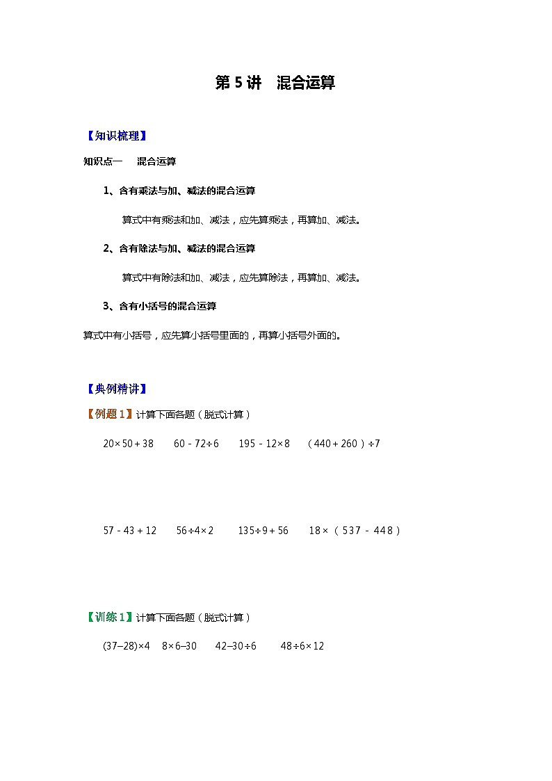 【暑假讲义】苏教版小学数学三年级升四年级讲义-第5讲 混合运算（学生版）第1页