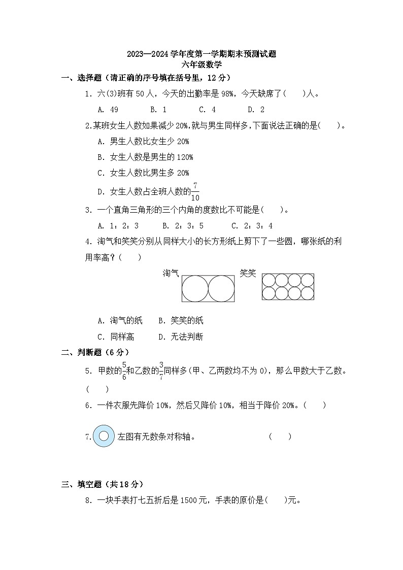 期末练习（试题）-六年级上册数学北师大版1第1页