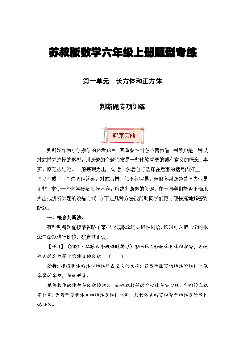 【题型突破】苏教版六年级上册数学第一单元题型专项训练-判断题（解题策略+专项秀场） （含答案）第1页