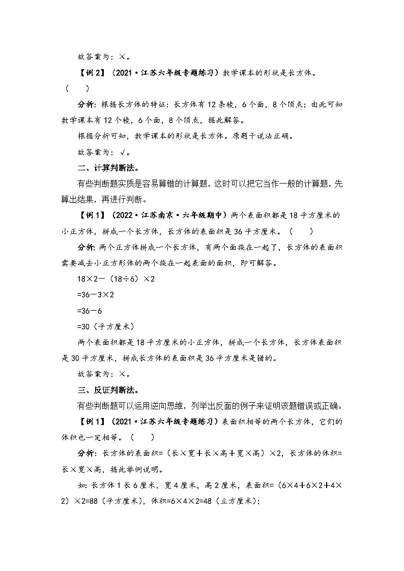 【题型突破】苏教版六年级上册数学第一单元题型专项训练-判断题（解题策略+专项秀场） （含答案）第2页