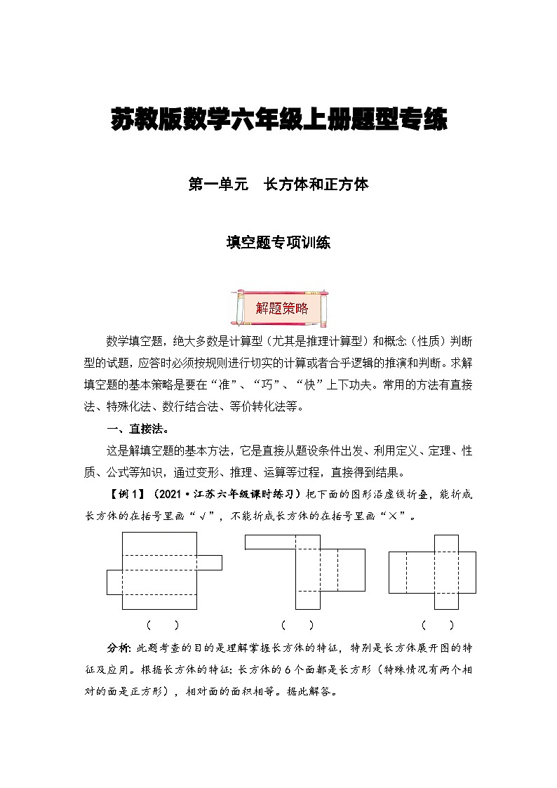 【题型突破】苏教版六年级上册数学第一单元题型专项训练-填空题（解题策略+专项秀场） （含答案）01