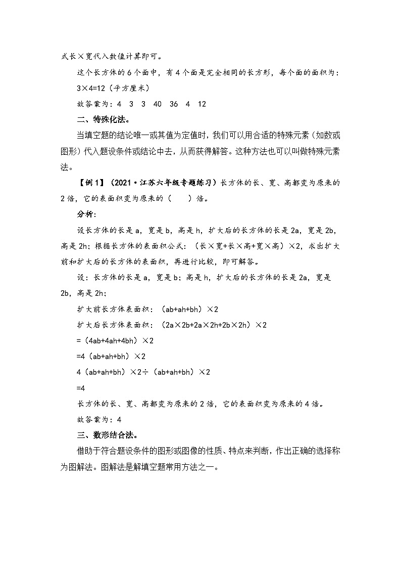 【题型突破】苏教版六年级上册数学第一单元题型专项训练-填空题（解题策略+专项秀场） （含答案）03