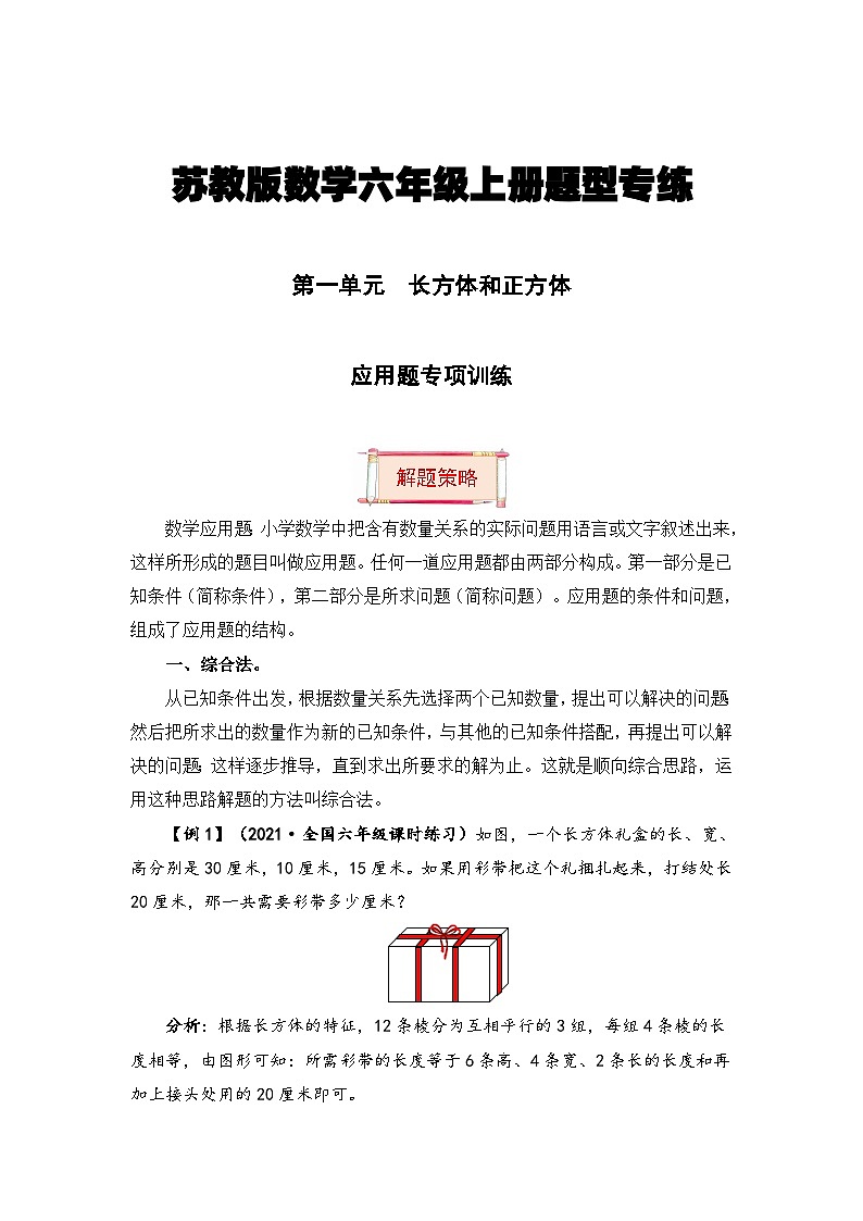 【题型突破】苏教版六年级上册数学第一单元题型专项训练-应用题（解题策略+专项秀场） （含答案）第1页