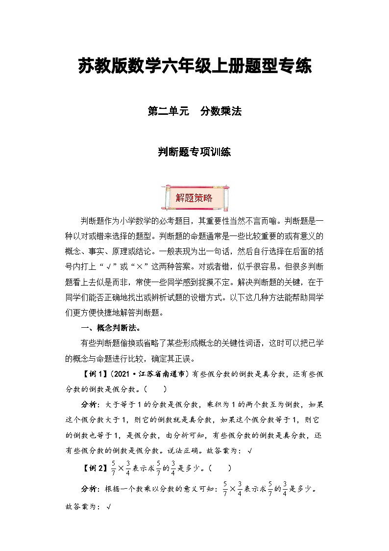 【题型突破】苏教版六年级上册数学第二单元题型专项训练-判断题（解题策略+专项秀场） （含答案）第1页