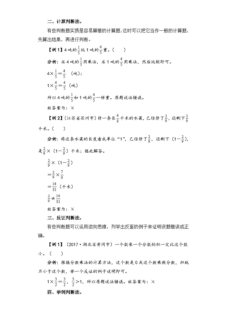 【题型突破】苏教版六年级上册数学第二单元题型专项训练-判断题（解题策略+专项秀场） （含答案）第2页