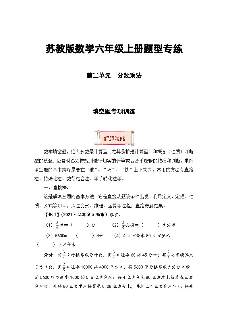 【题型突破】苏教版六年级上册数学第二单元题型专项训练-填空题（解题策略+专项秀场） （含答案）第1页